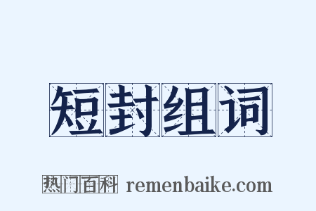 短封组词是什么意思的图片
